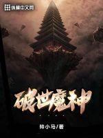 破世魔神