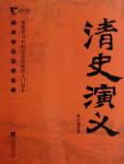 中国历代通俗演义10·清史演义