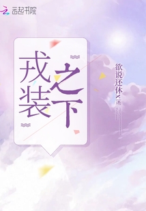 戎裝之下