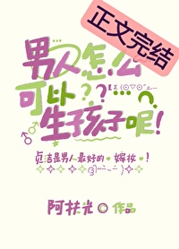 男人怎麼可以生孩子呢