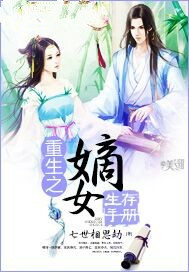 重生之嫡女生存手册