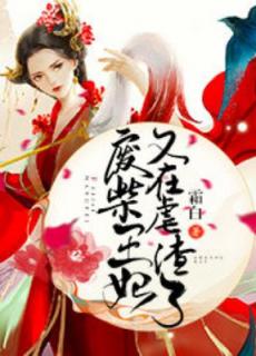 废柴王妃又在虐渣了