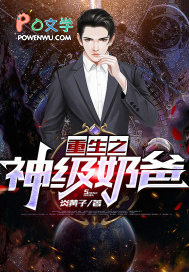 重生之神級奶爸
