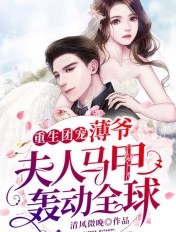 重生团宠：薄爷，夫人马甲轰动全球