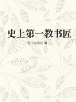 史上第一教書匠