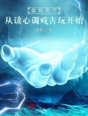 盘玩天下，从读心调戏古玩开始