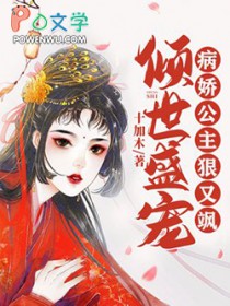 傾世盛寵：病嬌公主狠又颯