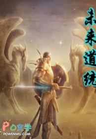 未來道統