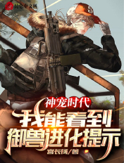 神宠时代：我能看到御兽进化提示
