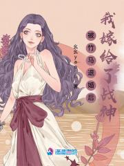 被竹馬退婚後我嫁給了戰神