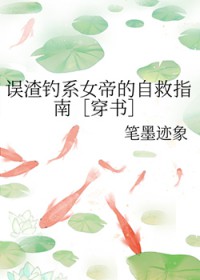 誤渣釣系女帝的自救指南
