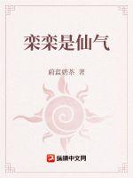 欒欒是仙氣
