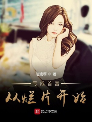 亏成首富从烂片开始 楚渡啊 都市 海棠搜书