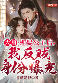 大唐：迎娶公主後，我反賊身份曝光
