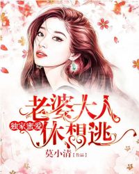 獨家蜜愛：老婆大人休想逃
