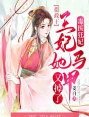 毒医狂妃：摄政王，王妃她马甲又掉了