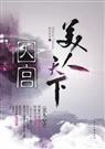 美人天下之囚宫