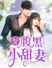 萧总的腹黑小甜妻
