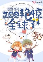 报告爹地，妈咪又艳惊全球了