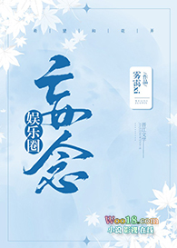 [‌‍娱‍​乐­‎‌圈​­­‎]妄念