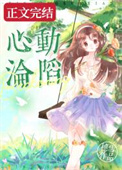 心動淪陷