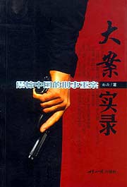 大案实录：震惊中国的刑事重案