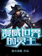 漫威世界的靈王