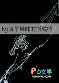 [HP同人] hp青蘋果味的斯威特