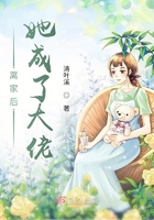 离家后她成了大佬
