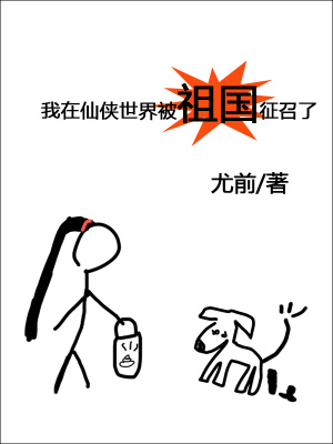 我在‎‌仙‌­‎侠‌‎世界被祖国征召了