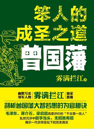 笨人的成圣之道：曾国藩