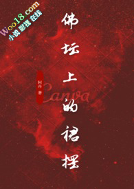 佛壇上的裙襬（古言 1v1）