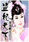 盗妃天下