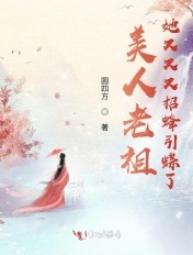 美人老祖她又又又招蜂引蝶了