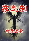 夜之刹