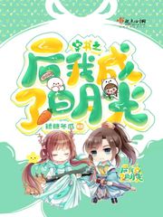 穿書之後我成了白月光