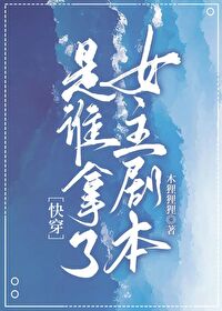 是誰拿了女主劇本[快穿]