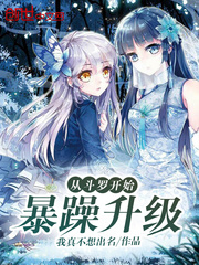 從鬥羅開始暴躁升級