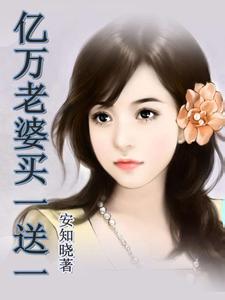 亿万老婆买一送一