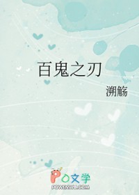 [綜漫] 百鬼之刃