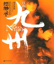 九州·缥缈录
