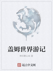 盖姆世界游记