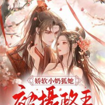 嬌軟小奶狐她，被攝政王寵哭了