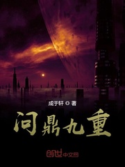 問鼎九重