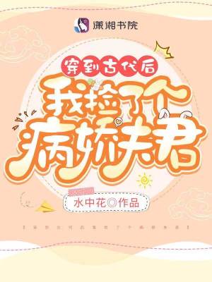 穿到古代後我撿了個病嬌夫君