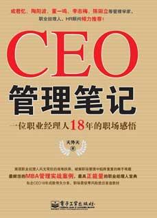 CEO管理笔记