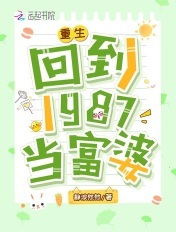 重生：回到1987当富婆