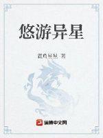 悠游异星