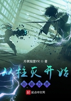 从柱灭开始称霸万界