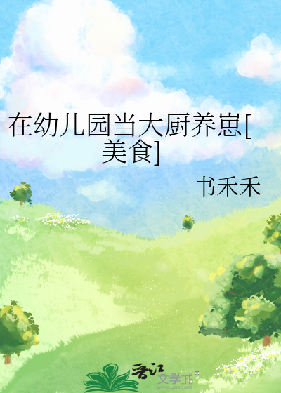 在幼儿园当大厨养崽[美食]